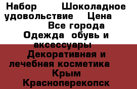 Набор Avon “Шоколадное удовольствие“ › Цена ­ 1 250 - Все города Одежда, обувь и аксессуары » Декоративная и лечебная косметика   . Крым,Красноперекопск